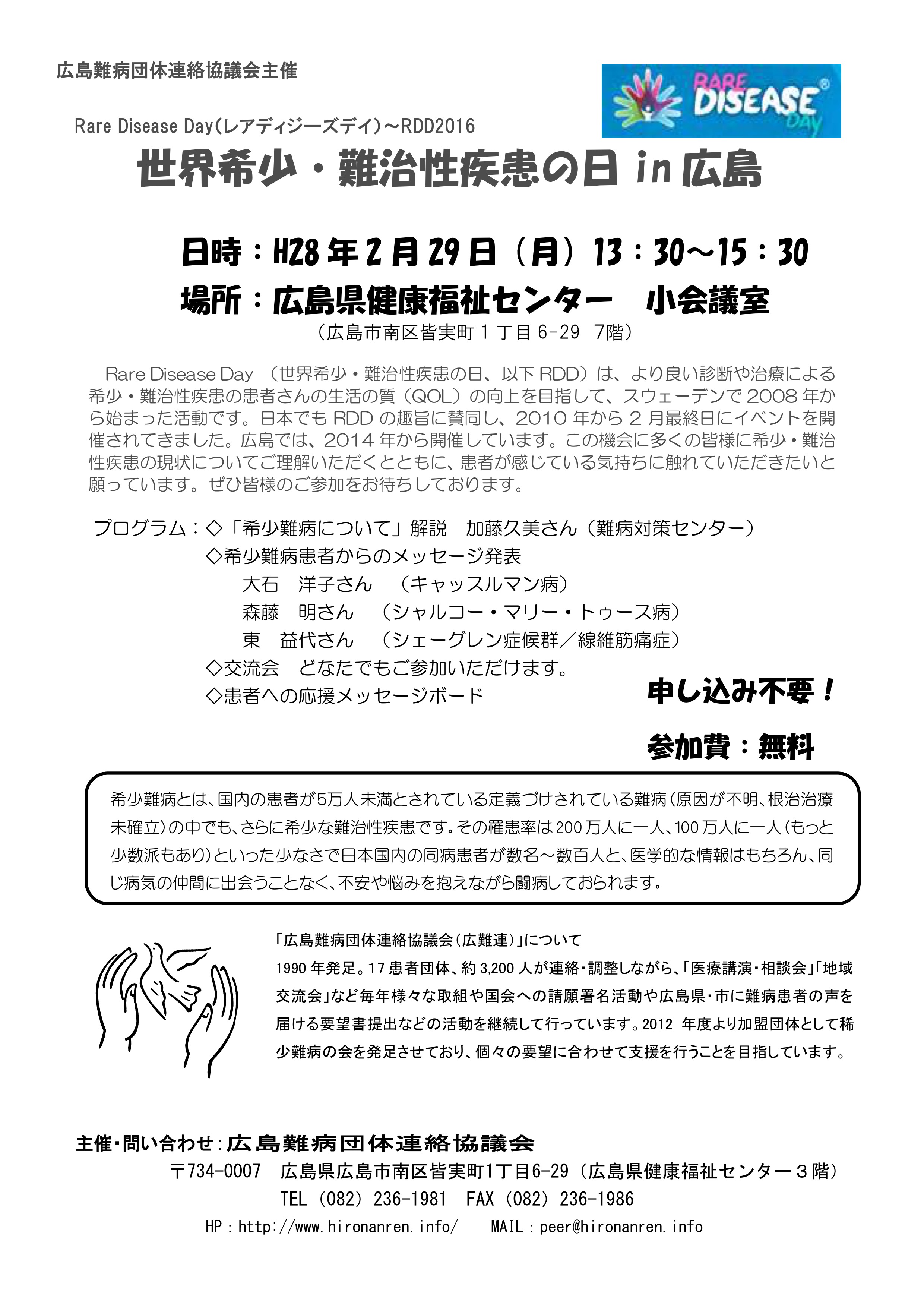 世界希少・難治性疾患の日in広島