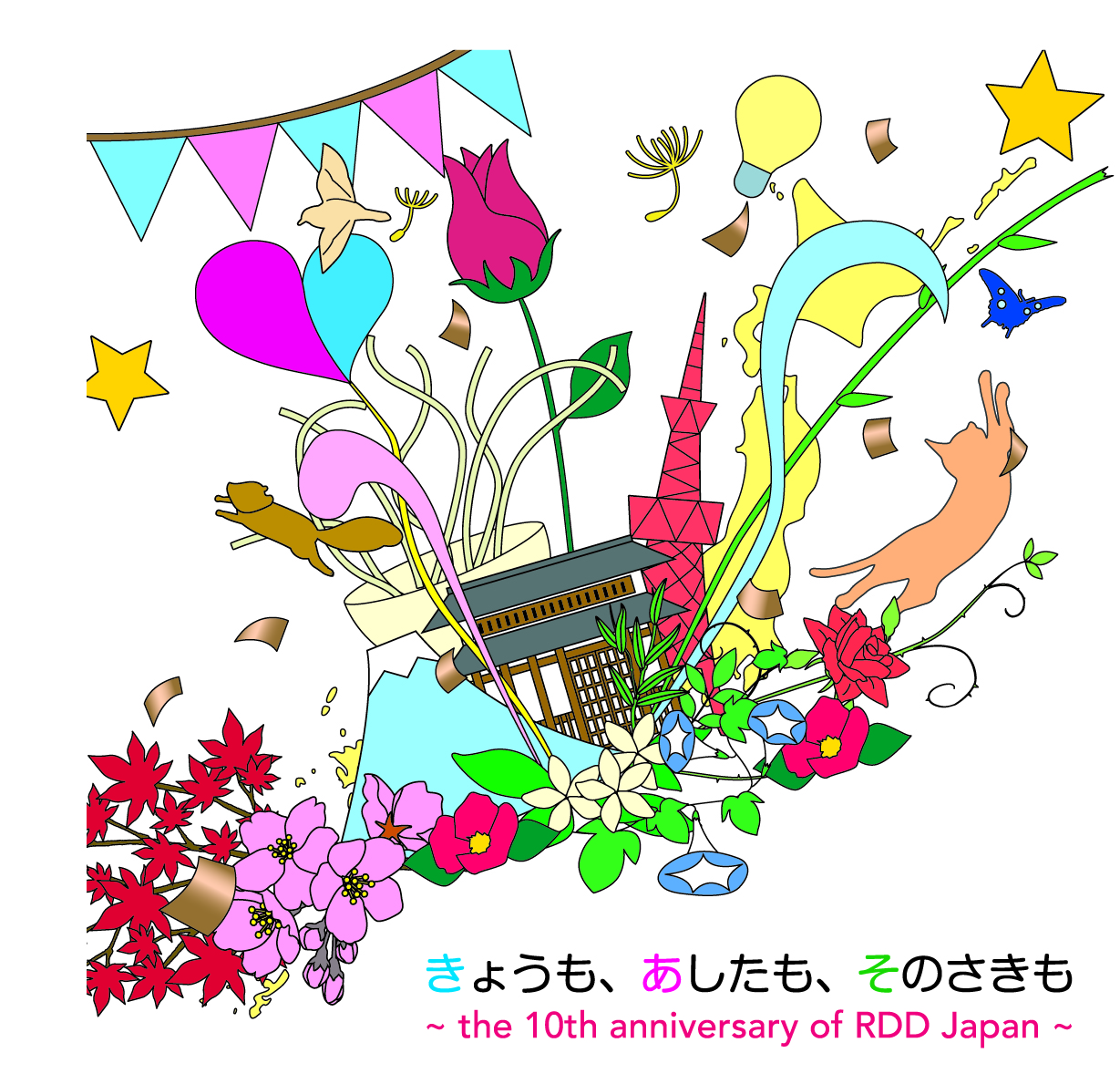 RDD2019 キービジュアル「きょうも、あしたも、これからも ~ the 10th anniversary of RDD Japan~」